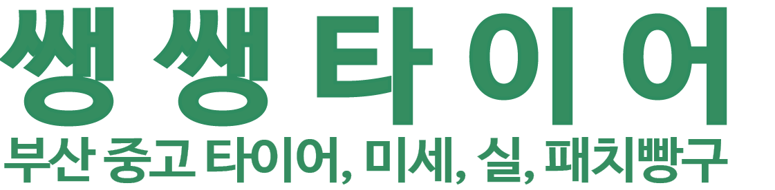 쌩쌩타이어 로고 이미지